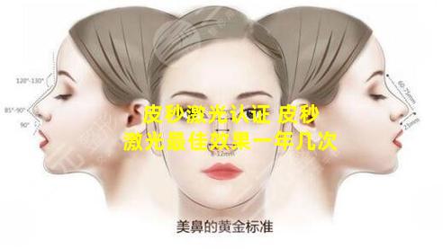 皮秒激光认证 皮秒激光最佳效果一年几次